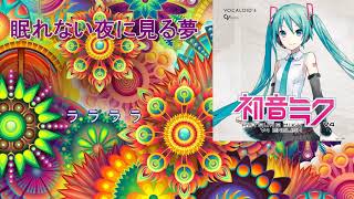 眠れない夜に見る夢