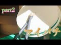 みゅーと流マイバチの作り方Part2