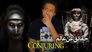 ما لا تعرفه عن عالم The Conjuring