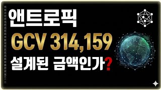파이코인/앤트로픽 미토스 GCV가격은 설계된 그림인가?