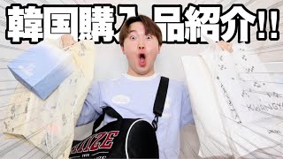 【最高】韓国でいっぱい買ったから紹介します！！🇰🇷🛍️