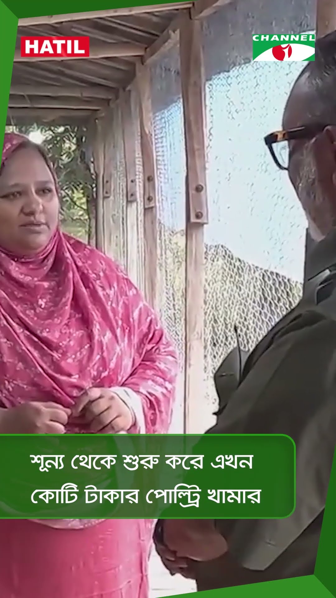 শূন্য থেকে শুরু করে এখন কোটি টাকার পোল্ট্রি খামার|| Channel i News