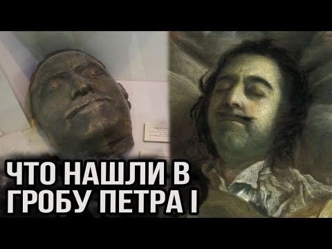 Эксгумация Петра I, что нашли в его гробу? Почему тело Петра не хоронили 6 лет.