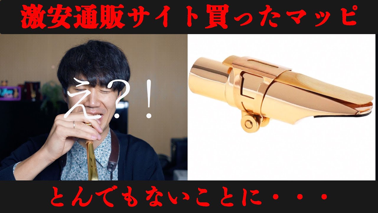 衝撃】激安通販サイトで買ったマッピがとんでもないことに
