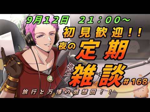 【#初見歓迎】夜の定期雑談　#168【男性Vtuber】#雑談