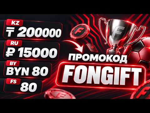 FONBET промокод FONGIFT: рабочий бонус ФОНБЕТ для RU, BY и KZ — как активировать и получить бонус БК