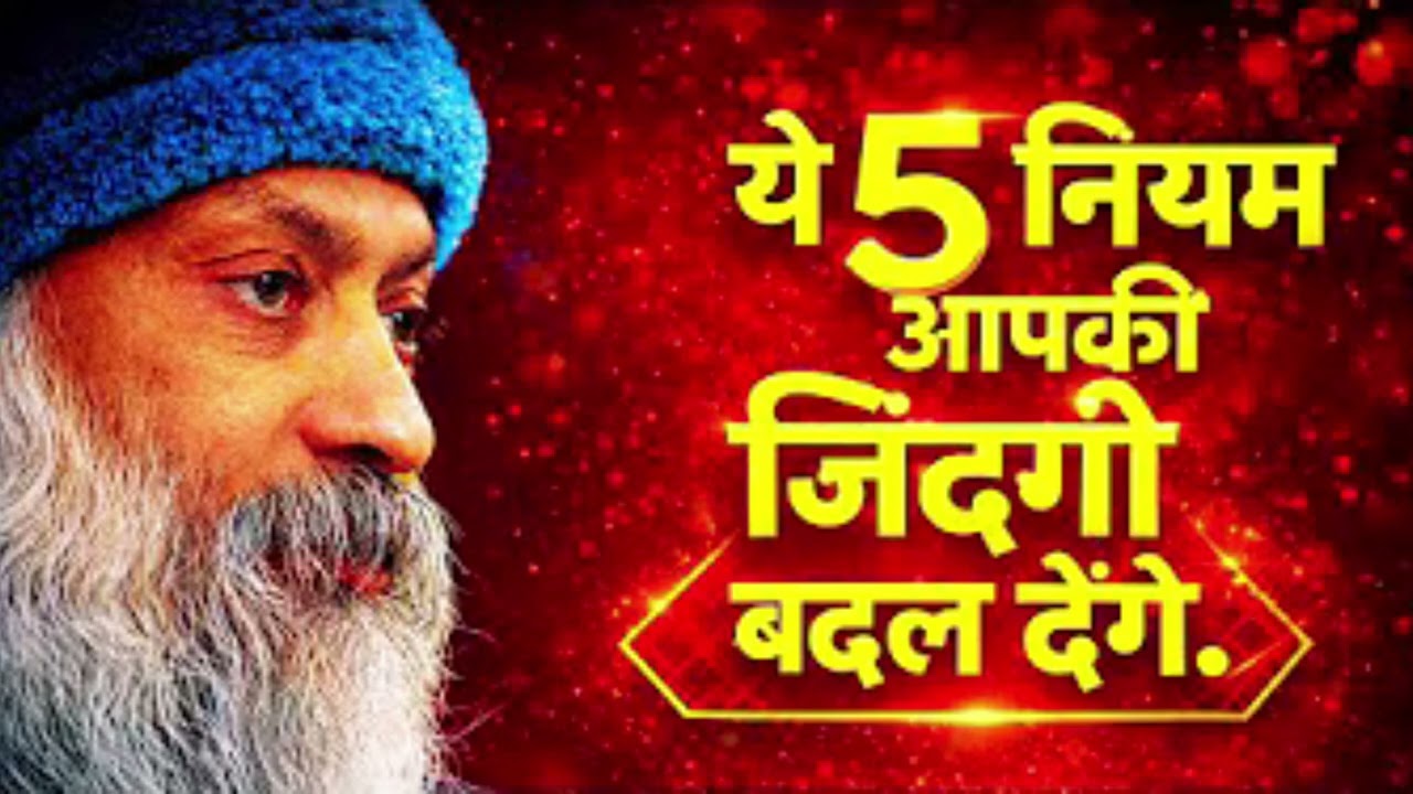 ये 5 नियम आपकी जिंदगी बदल देंगे। Powerful Life Rules OSHO HINDI SPEECH
