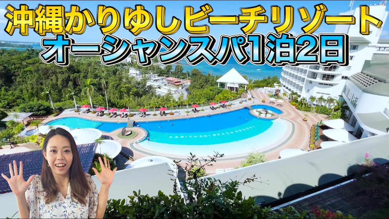 沖縄旅行 観光 沖縄かりゆしビーチリゾートオーシャンスパに1泊2日ホテルレビュー Okinawa Youtube 沖縄旅行 観光 沖縄かりゆしビーチリゾートオーシャンスパに1泊2日ホテルレビュー Okinawa Youtube