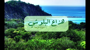 استمع لسورة الرعد بصوت هزاع البلوشي | Listen to Surah Ar-Ra’d by Hazza Alblushi