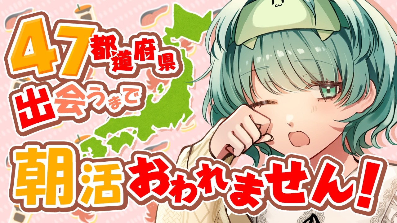 【 耐久 】47都道府県出会うまで終われません!【朝活14512日目】