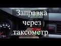 Как заправиться через таксометр Яндекс Про