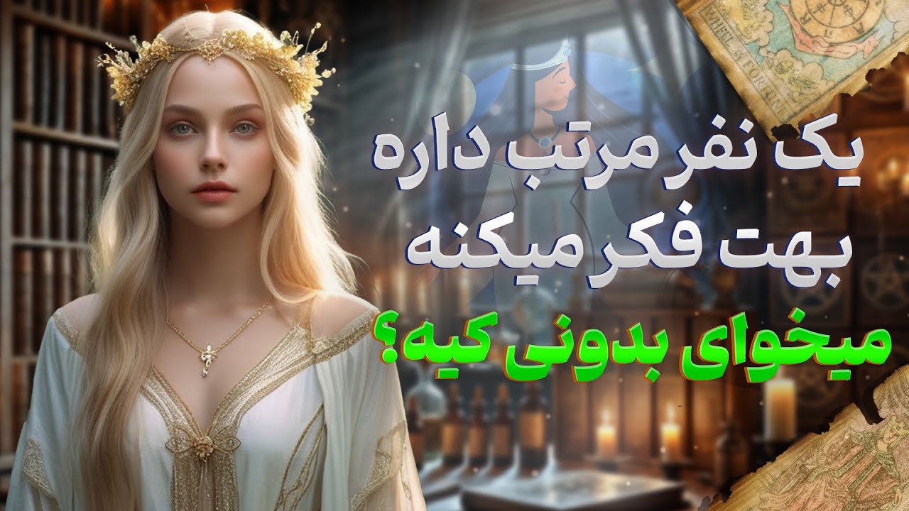 فال شراره - یک نفر مرتب داره بهت فکر میکنه،میخوای بدونی کیه؟