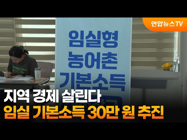 지역 경제 살린다…임실 기본소득 30만 원 추진 / 연합뉴스TV (YonhapnewsTV)