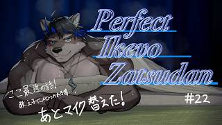 【寝落ち歓迎】Perfect Ikevo Zatsudan……22【上間元康/Vtuber】