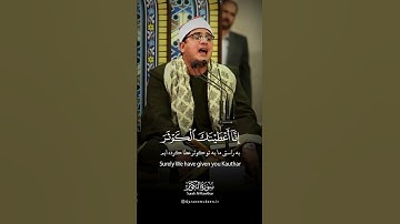 سوره مبارکه کوثر استاد محمود شحات
