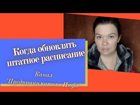 Когда обновлять штатное расписание