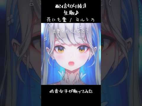 花に亡霊 - ヨルシカ / 歌ってみた 配信切り抜き 生歌 #Shorts #歌ってみた