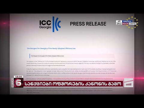 საერთაშორისო სავაჭრო პალატის განცხადება ოფშორების კანონის საფრთხეებზე