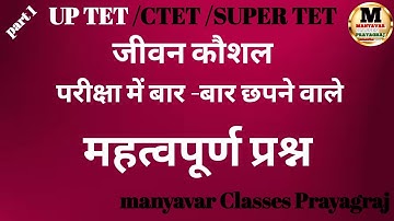 जीवन कौशल||Jeevan Kaushal||Jeevan Kaushal For Supertet||Supertet 2023 Jeevan Kaushal||Important Q