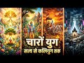  हिंदू धर्म के चारों युग Explained 🔥 | सतयुग ➝ त्रेतायुग ➝ द्वापरयुग ➝ कलियुग 🌍✨ क्या बदला?
