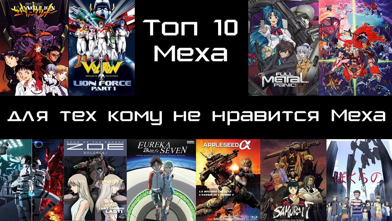 маленькая дочка Топ 10 Меха-аниме, для тех кому не нравится Меха / Мы смотрим аниме