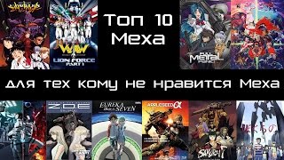Топ 10 Меха-аниме, для тех кому не нравится Меха Топ 10 Меха-аниме, для тех кому не нравится Меха