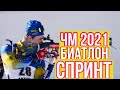 Биатлон. Спринт. Поклюка. Чемпионат мира 2021. Мужчины