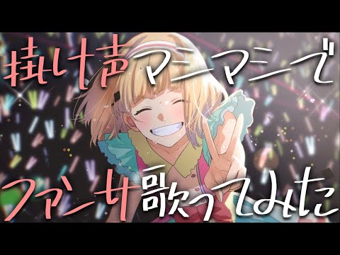 【イケボ】掛け声マシマシで ファンサ 歌ってみた【エイプリルフール】