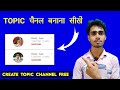 TOPIC चैनल बनाना सीखें, Topic Channel Kaise Banaye, How to Make Topic Channel, Topic Channel, Artist