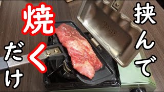 【手抜きステーキ】ホットサンドメーカーでステーキを焼いてみた