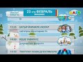 Программа передач на шәмбә һәм якшәмбе көндез Шаян ТВ 23 02 2025 Янәдан урнаштырылган 