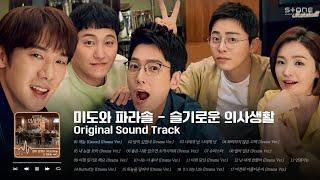 요즘따라 보고싶은 미도와 파라솔 OST 모음슬기로운 의사생활슬의생Stone Music Playlist