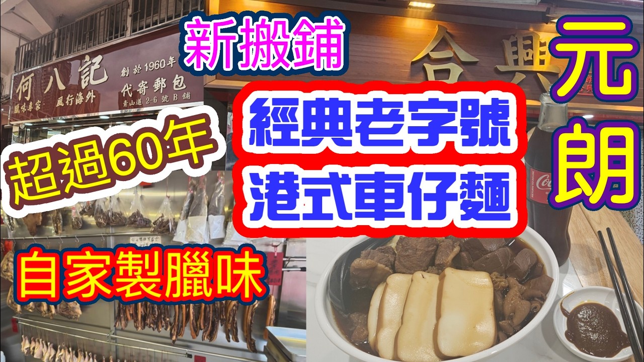 [覓食元朗系列]✨️新搬鋪經典老字號✨️港式車仔麵 超過60年自家製臘味 元朗合興車仔麵 何八記臘味專家 最後一日記錄國記粥店 元朗美食 香港美食🍽本地消費🏙🌆自費項目 2026