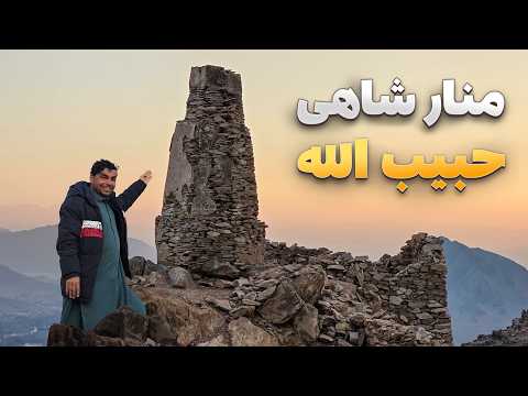 افغان سین - دیدار هادی صافی از منار یادبود امیر حبیب الله خان در لغمان