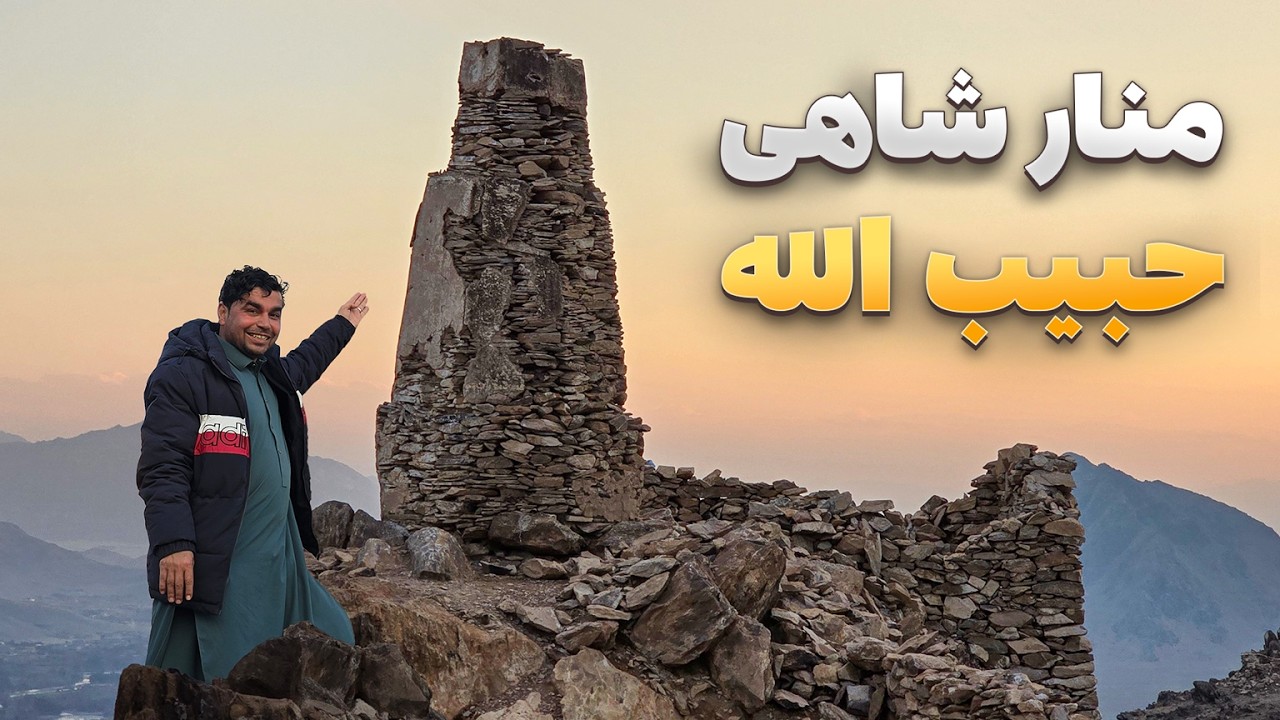 افغان سین - دیدار هادی صافی از منار یادبود امیر حبیب الله خان در لغمان