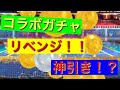 白猫テニス とあるコラボで13連のリベンジ!!ガチャで狙いのあいつが!?神引き!?
