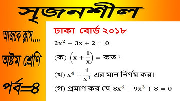 Class 8 Math Chapter-4.1 | ৪.১ এর আলোকে সৃজনশীল - 4 | [jsc]