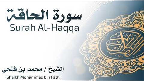 سورة الحاقة كاملة || محمد بن فتحي