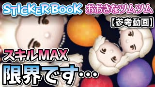 僕の限界・・・おおきなツムツムをスキルMAXの白の女王でやってみたｗステッカーブック（STICKER BOOK）【ツムツム│Seiji＠きたくぶ】