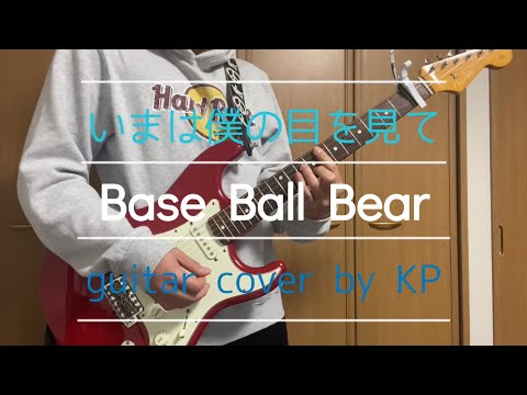 【いまは僕の目を見て / Base Ball Bear】guitar cover by KP