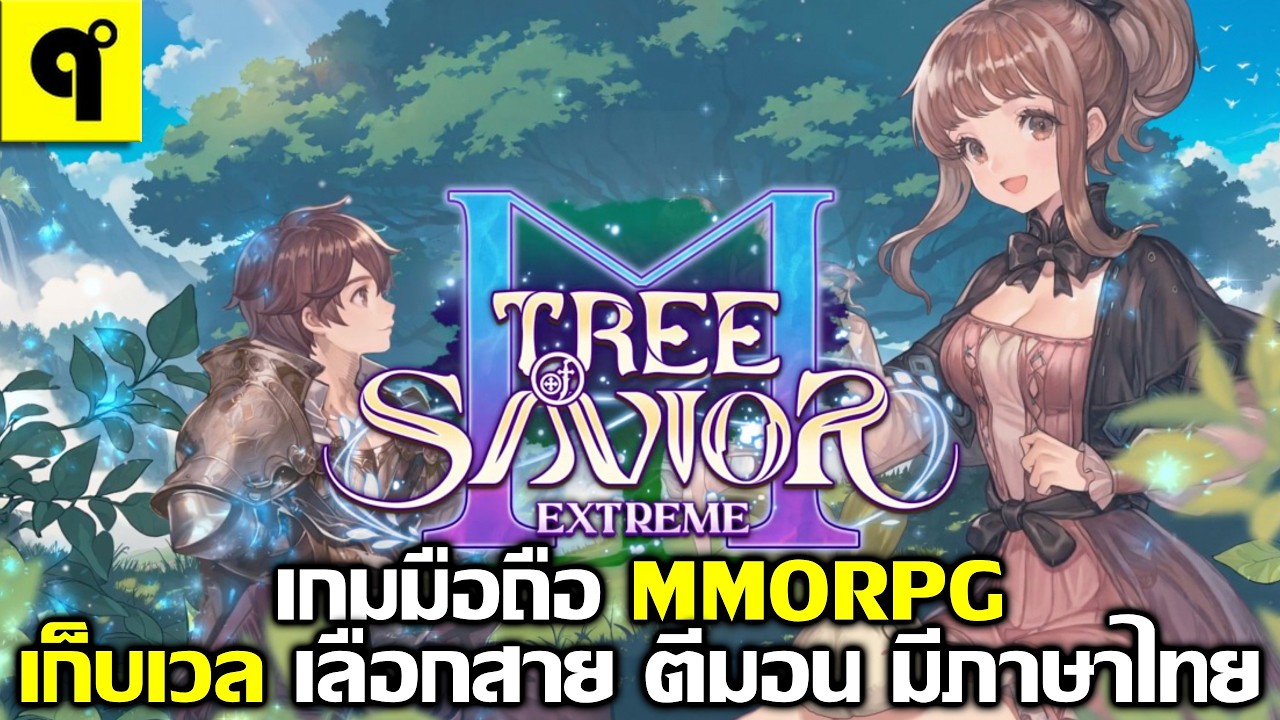TOSM Extreme เกมมือถือ MMORPG เก็บเวล ตีมอน ล่าบอส ตะลุยดันเจี้ยน ออนไลน์ เล่นกับเพื่อน มีภาษาไทย