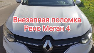 Внезапная поломка Рено Меган 4