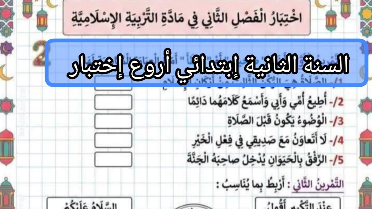 إختبار في مادة التربية الإسلامية الفصل الثاني السنة الثانية إبتدائي.