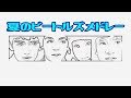 1~6位The Beatlesヒットソングメドレー続き!HELP, hey Jude, She loves you, Something, Strowberry など!アカペラメドレーで歌ってます。