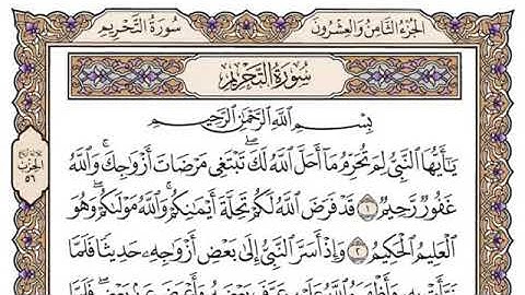 سورة التحريم/ الشيخ محمد ايوب رحمه الله