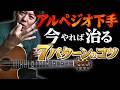 【アルペジオ下手は必ず!】今コレを治さないとヤバい!コツを全て伝授!