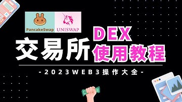 【DEX】去中心化交易所使用教程｜如何使用Uniswap｜如何使用PancakeSwap｜手把手教你使用DEX