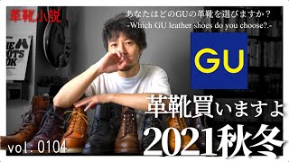 【アンケート企画】GUから本革の新作ブーツが出るなら履いてみたい　Vol.104/ 革靴小説