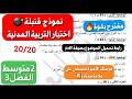وداعا لخوف الامتحانات مراجعة وحل اختبار التربية المدنية فصل 3 سنة ثانية متوسط العلامة 20 20