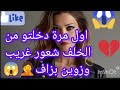 اول مرة دخلتو من اللور شعور غريب وزوين بزاف 